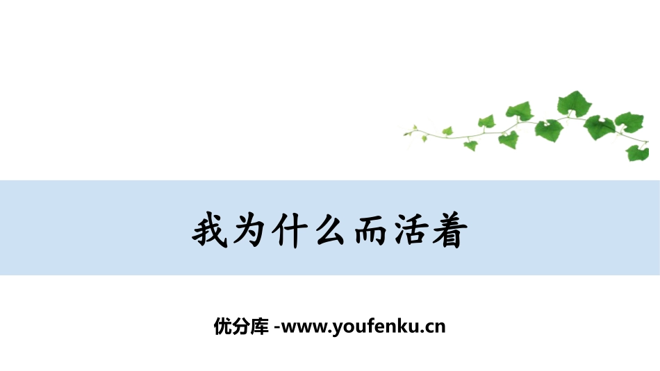 《我为什么而活着》PPT课件[部编版八年级语文上册]_第1页