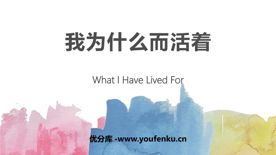 《我为什么而活着》PPT课件[部编版八年级语文上册]_第1页