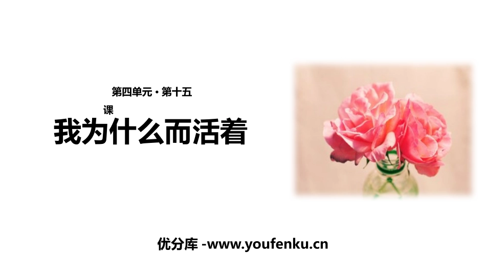 《我为什么而活着》PPT教学课件[部编版八年级语文上册]_第1页