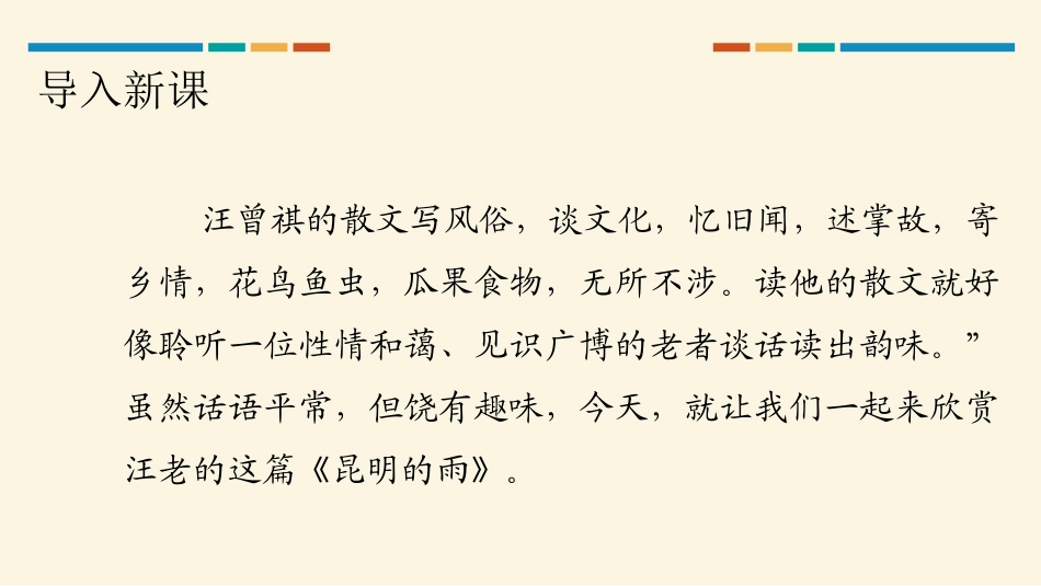《昆明的雨》PPT免费课件[部编版八年级语文上册]_第2页