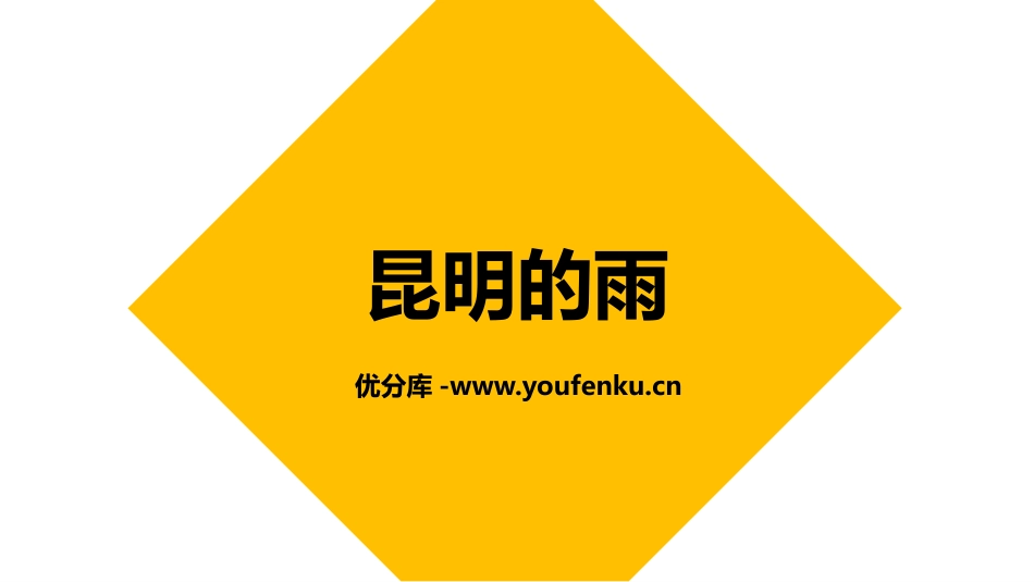 《昆明的雨》PPT课件[部编版八年级语文上册]_第1页