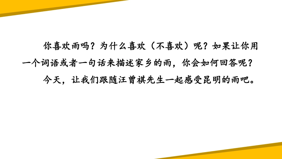 《昆明的雨》PPT课件[部编版八年级语文上册]_第2页