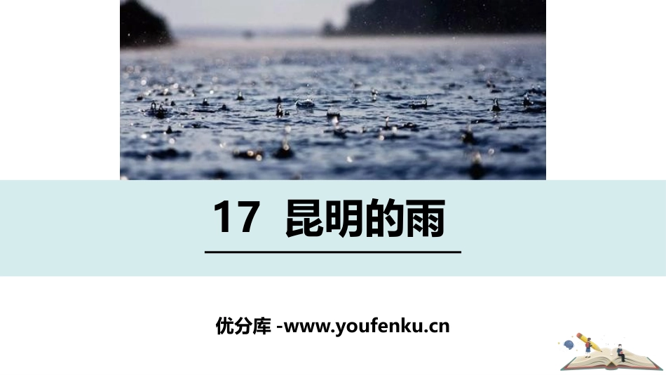 《昆明的雨》PPT优秀课件[部编版八年级语文上册]_第1页