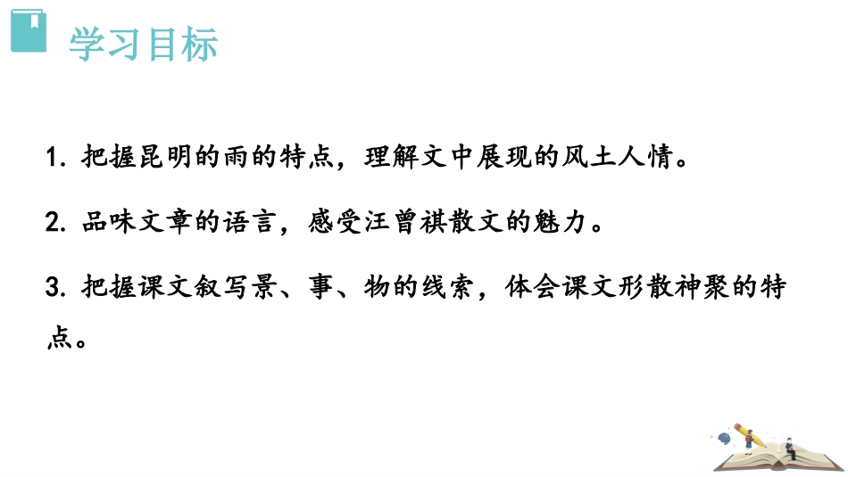《昆明的雨》PPT优秀课件[部编版八年级语文上册]_第2页