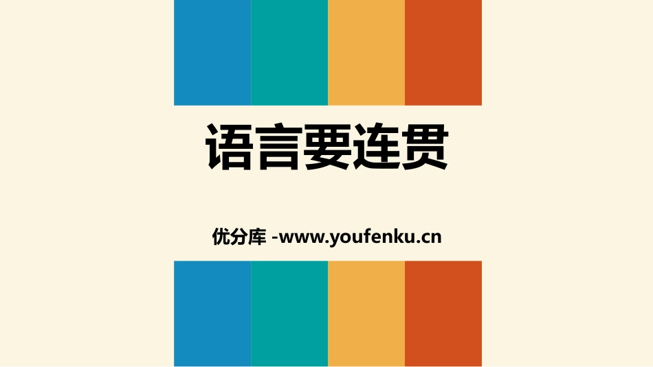 《语言要连贯》PPT课件[部编版八年级语文上册]_第1页
