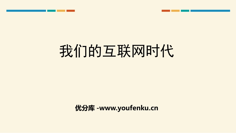 《我们的互联网时代》PPT课件[部编版八年级语文上册]_第1页