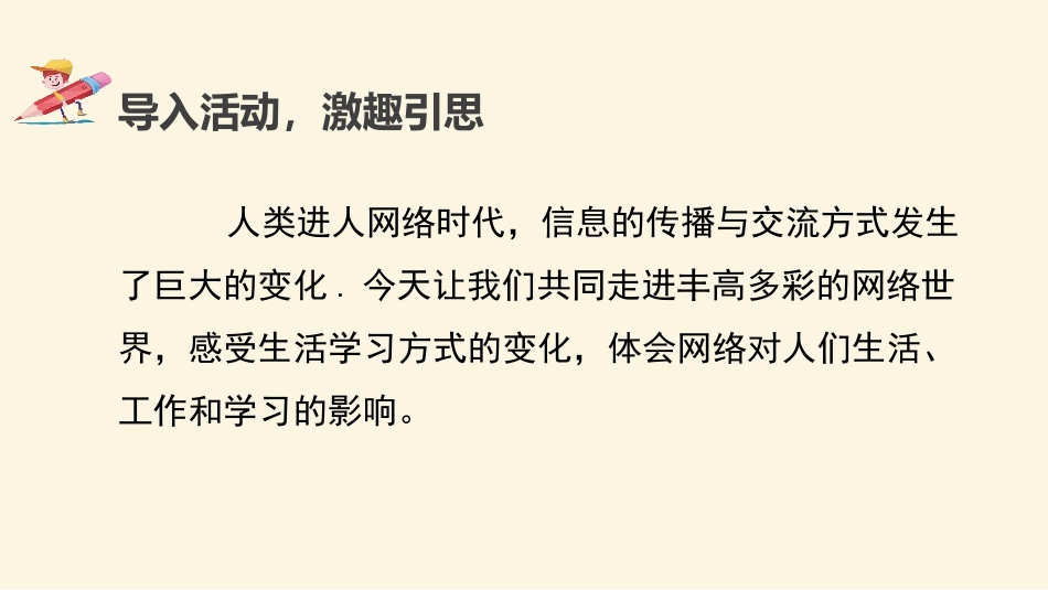 《我们的互联网时代》PPT课件[部编版八年级语文上册]_第3页