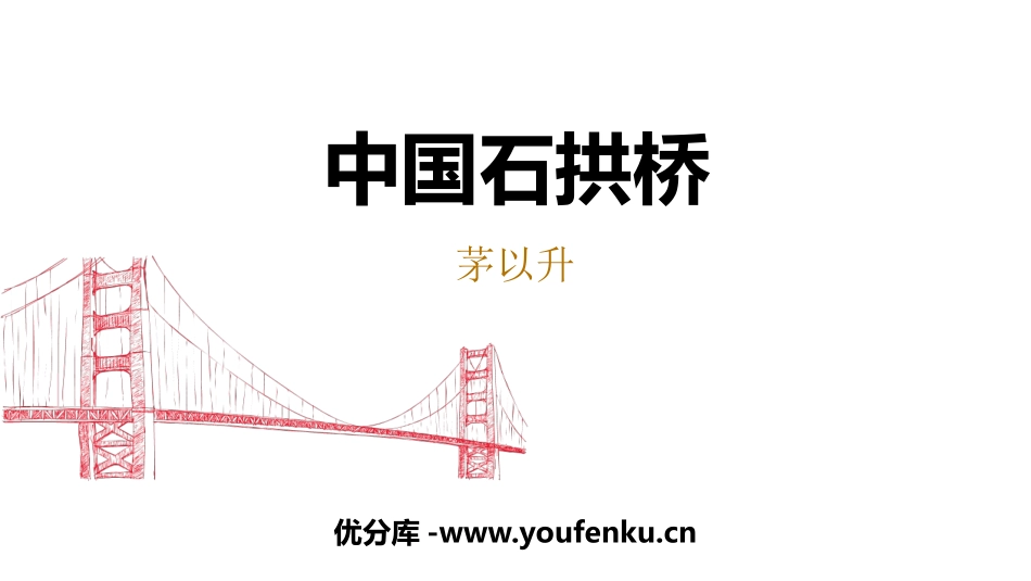 《中国石拱桥》PPT教学课件[部编版八年级语文上册]_第1页