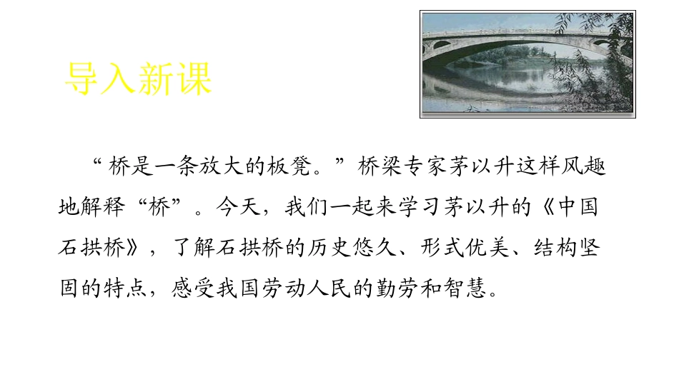 《中国石拱桥》PPT教学课件[部编版八年级语文上册]_第2页