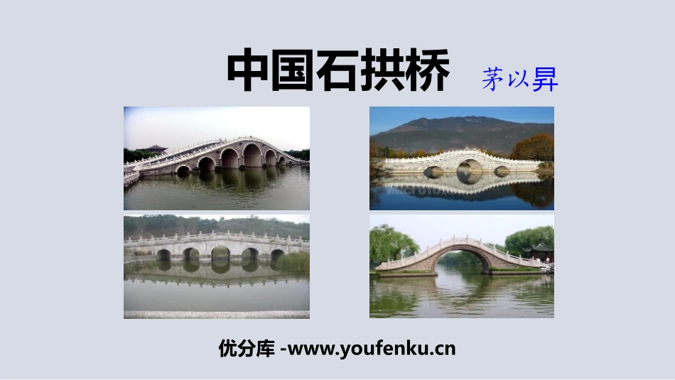 《中国石拱桥》PPT课件[部编版八年级语文上册]_第1页