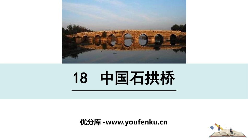 《中国石拱桥》PPT免费课件[部编版八年级语文上册]_第1页