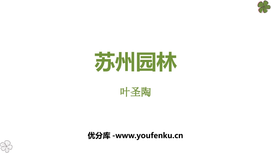 《苏州园林》PPT优秀课件[部编版八年级语文上册]_第1页