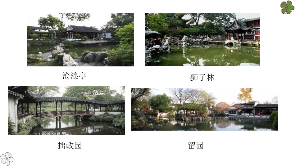 《苏州园林》PPT优秀课件[部编版八年级语文上册]_第3页