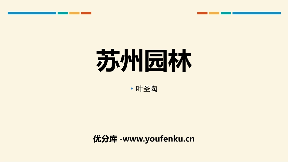 《苏州园林》PPT课件(第1课时)[部编版八年级语文上册]_第1页