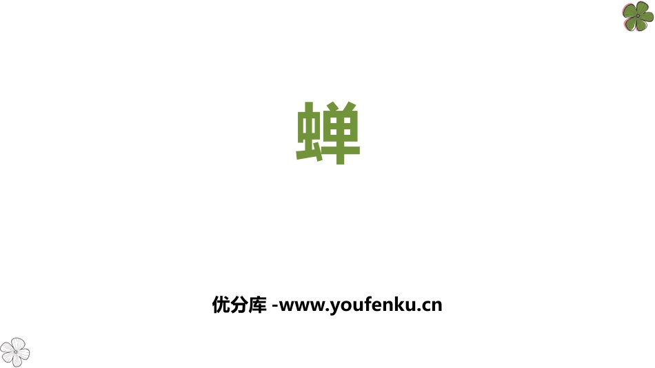 《蝉》PPT免费课件[部编版八年级语文上册]_第1页