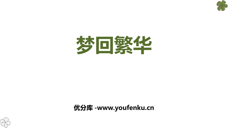 《梦回繁华》PPT课件[部编版八年级语文上册]_第1页