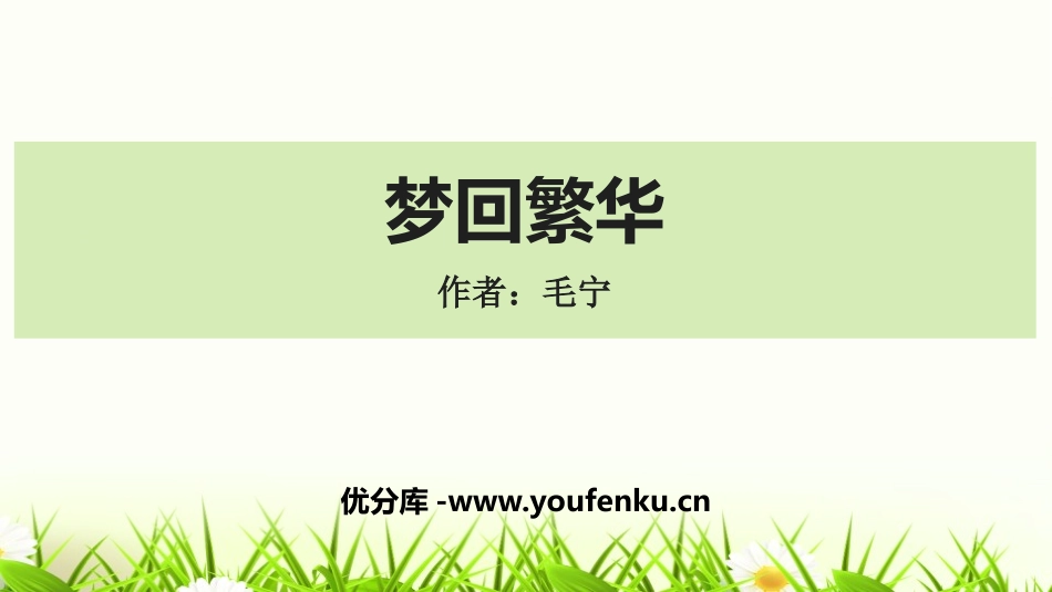 《梦回繁华》PPT课件[部编版八年级语文上册]_第1页