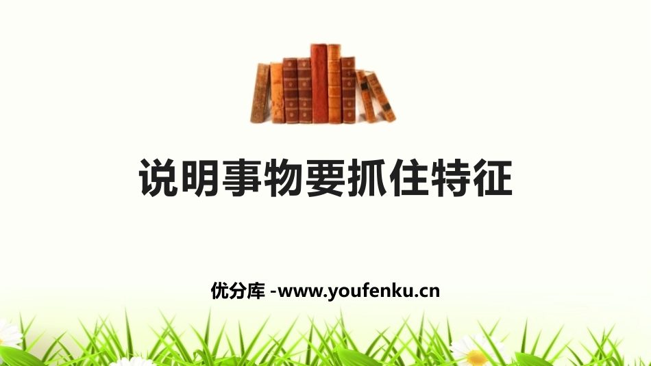 《说明事物要抓住特征》PPT课件[部编版八年级语文上册]_第1页