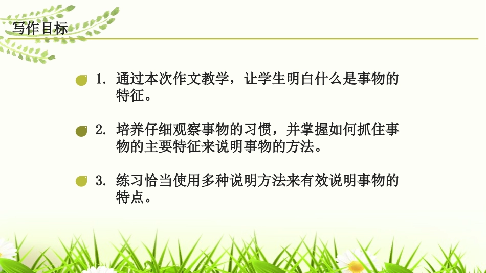 《说明事物要抓住特征》PPT课件[部编版八年级语文上册]_第2页