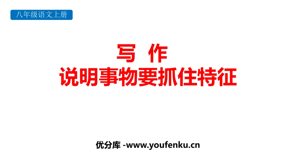 《说明事物要抓住特征》PPT课件[部编版八年级语文上册]_第1页