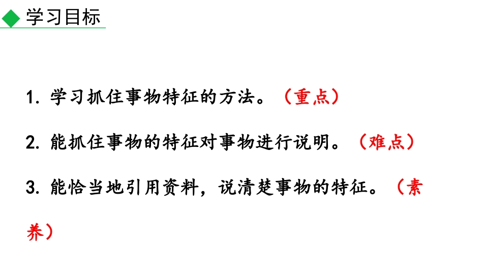 《说明事物要抓住特征》PPT课件[部编版八年级语文上册]_第2页