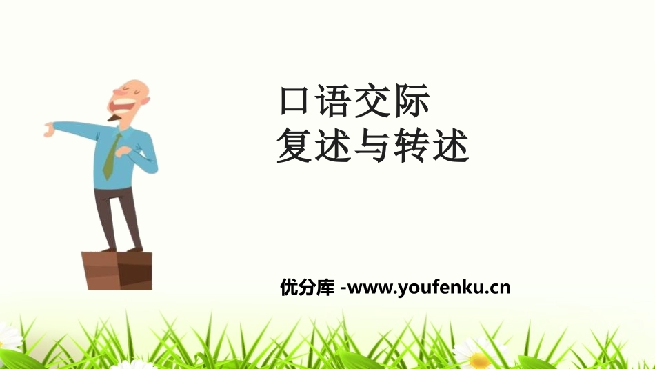 《复述与转述》PPT课件[部编版八年级语文上册]_第1页