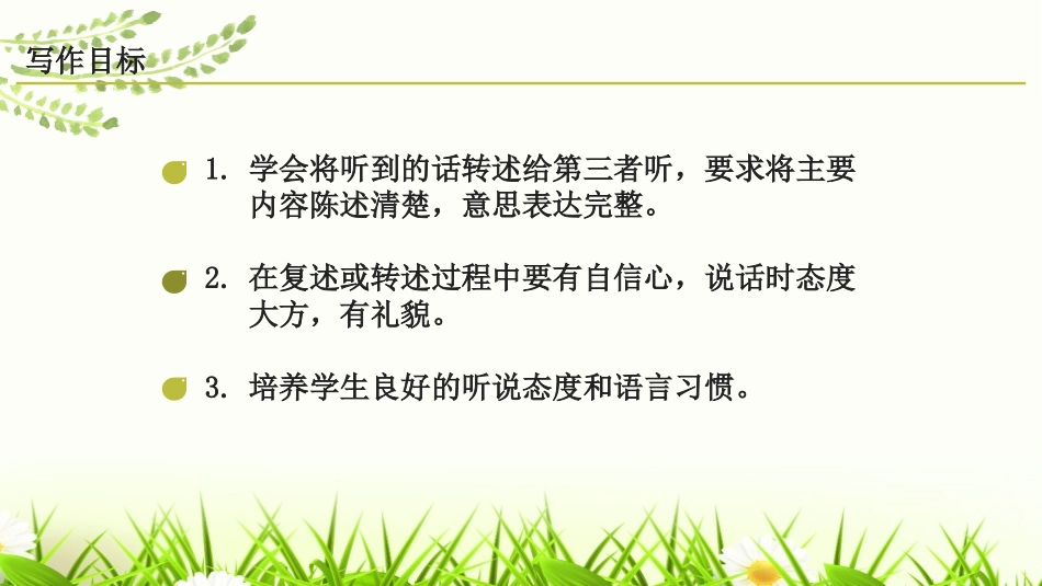 《复述与转述》PPT课件[部编版八年级语文上册]_第2页
