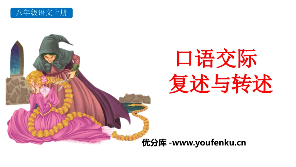《复述与转述》PPT教学课件[部编版八年级语文上册]_第1页