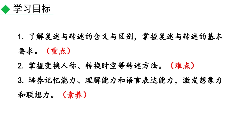 《复述与转述》PPT教学课件[部编版八年级语文上册]_第2页
