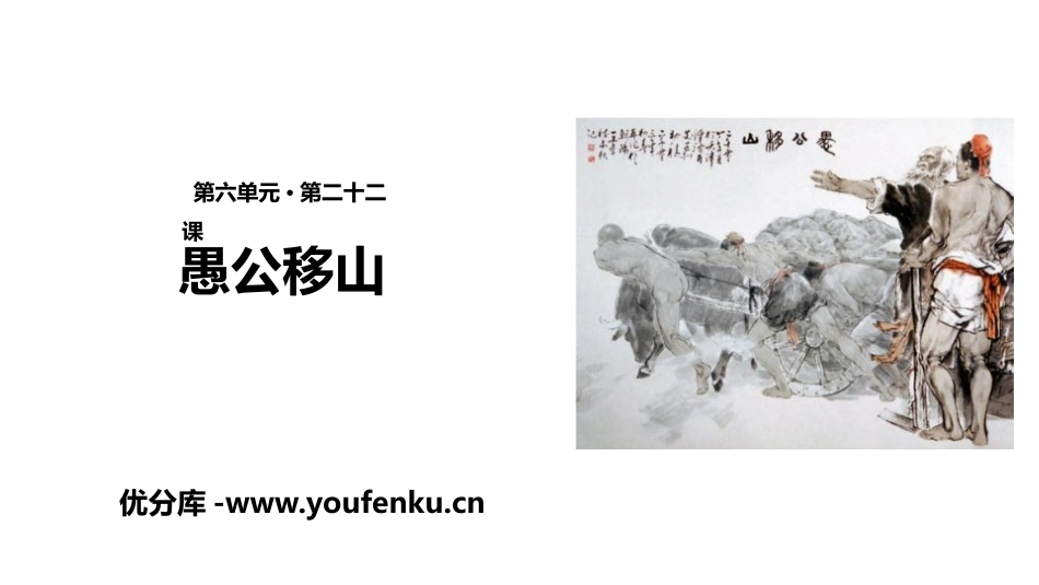 《愚公移山》PPT免费课件[部编版八年级语文上册]_第1页