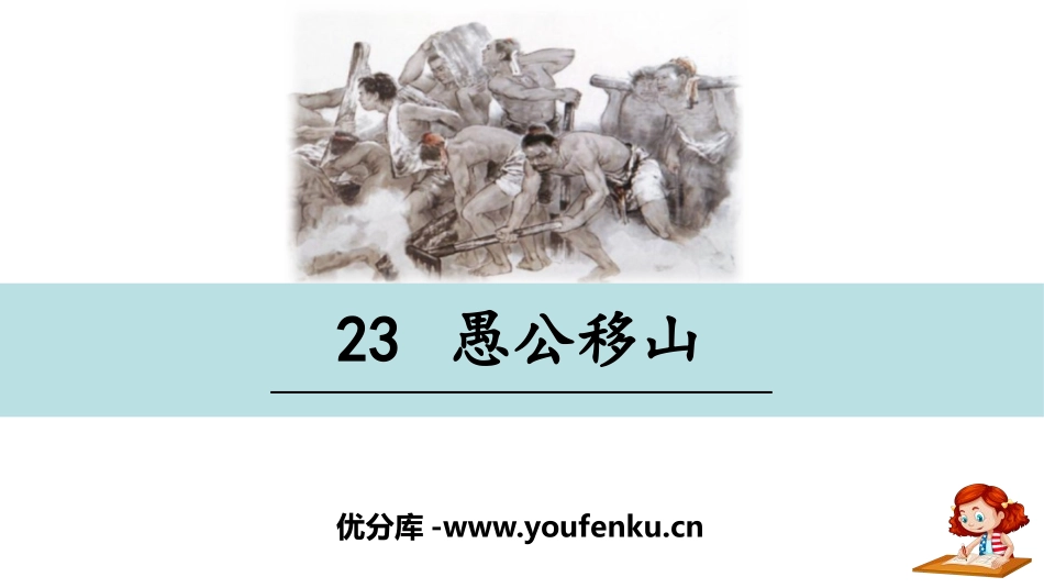 《愚公移山》PPT课件[部编版八年级语文上册]_第1页