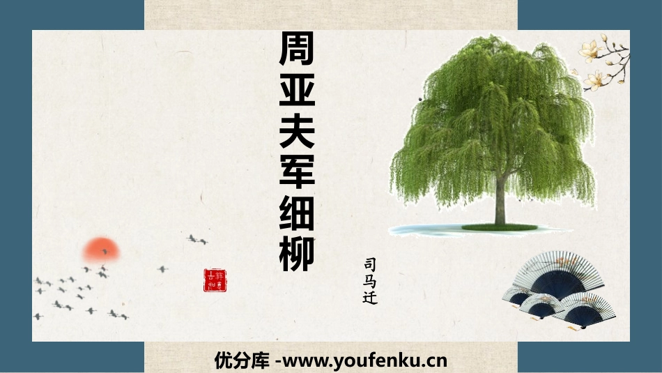 《周亚夫军细柳》PPT教学课件[部编版八年级语文上册]_第1页