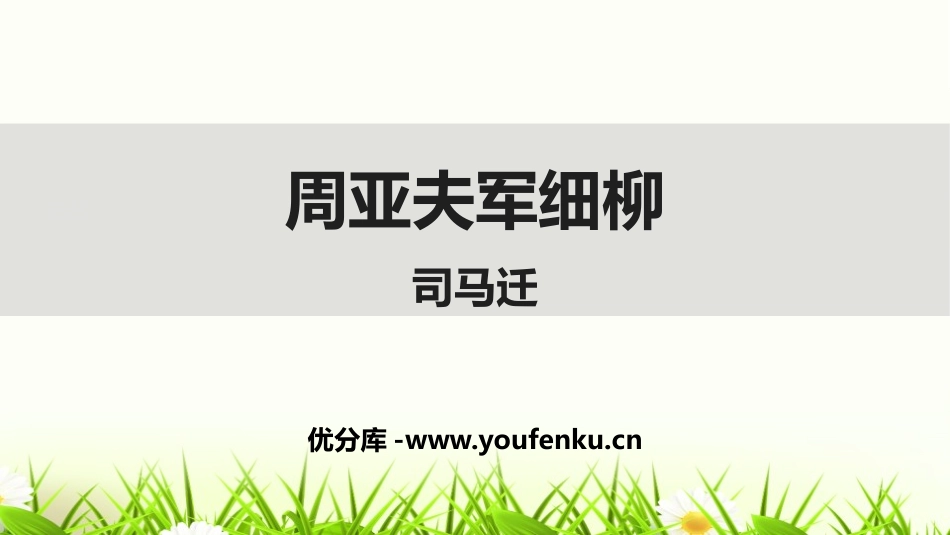 《周亚夫军细柳》PPT课件[部编版八年级语文上册]_第1页