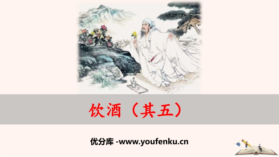 《饮酒》PPT课件[部编版八年级语文上册]_第1页