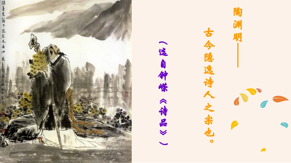《饮酒》PPT课件[部编版八年级语文上册]_第3页