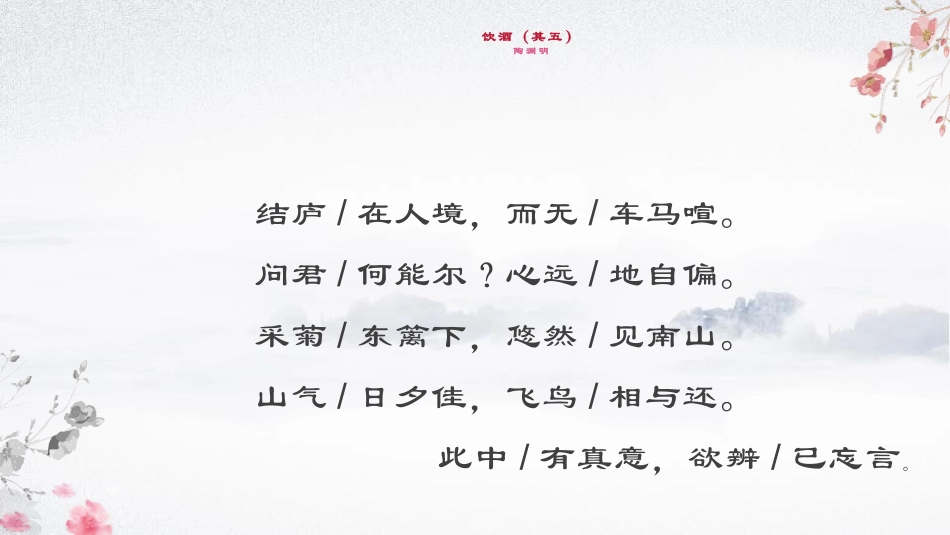 《饮酒》PPT教学课件[部编版八年级语文上册]_第3页