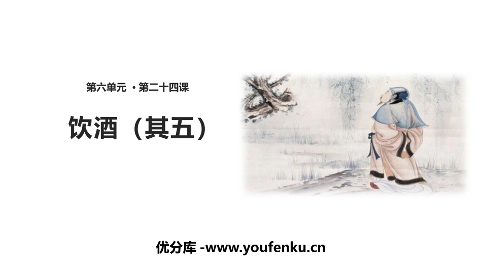 《饮酒》PPT课件[部编版八年级语文上册]_第1页