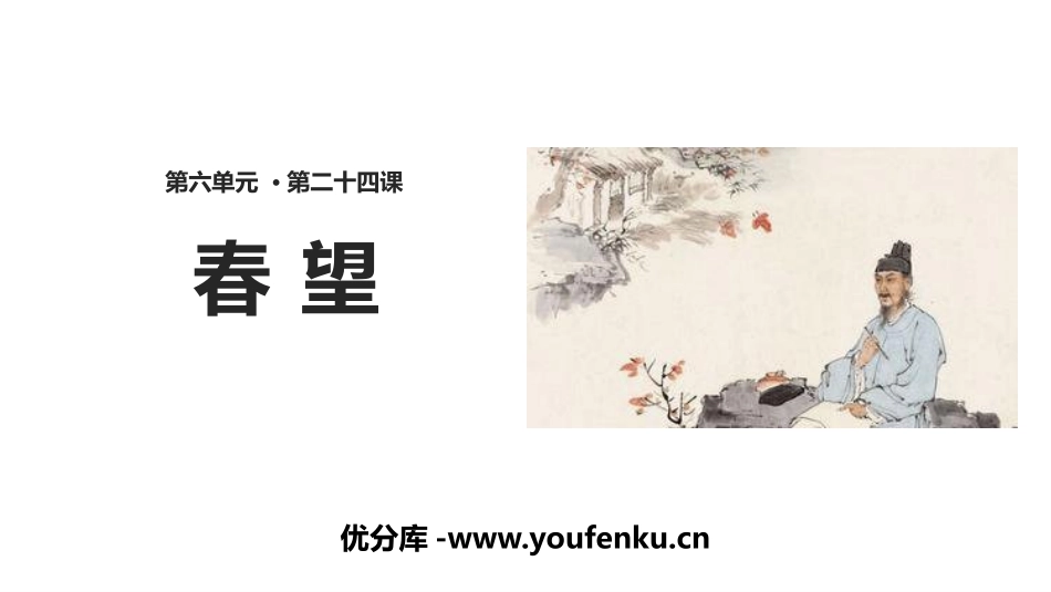 《春望》PPT教学课件[部编版八年级语文上册]_第1页