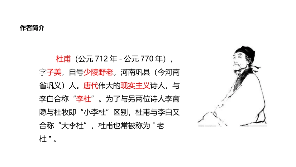 《春望》PPT教学课件[部编版八年级语文上册]_第3页