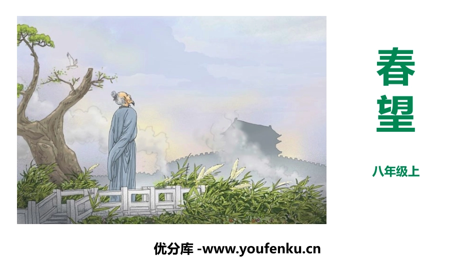 《春望》PPT课件[部编版八年级语文上册]_第1页