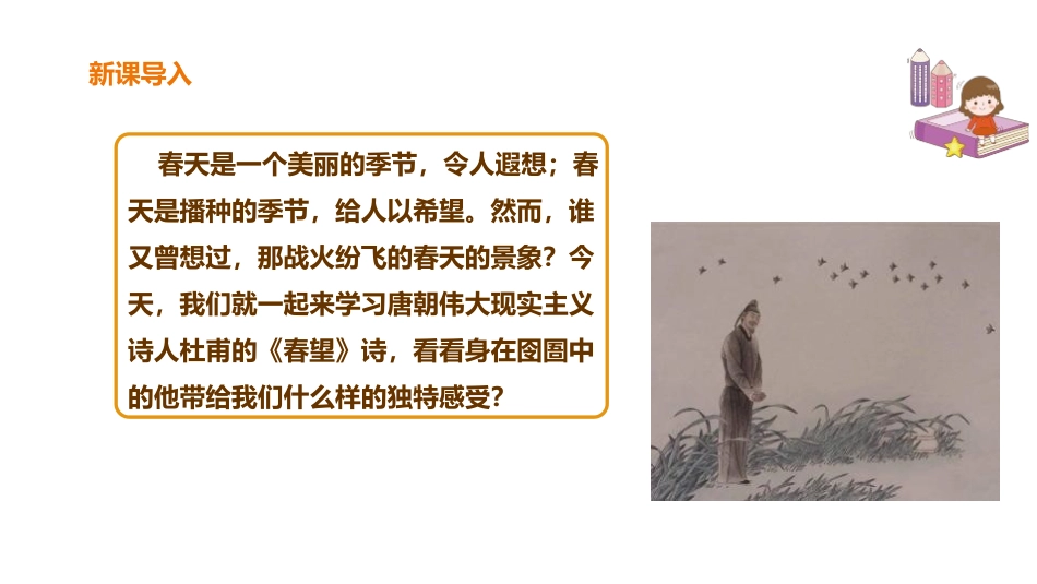 《春望》PPT课件[部编版八年级语文上册]_第2页