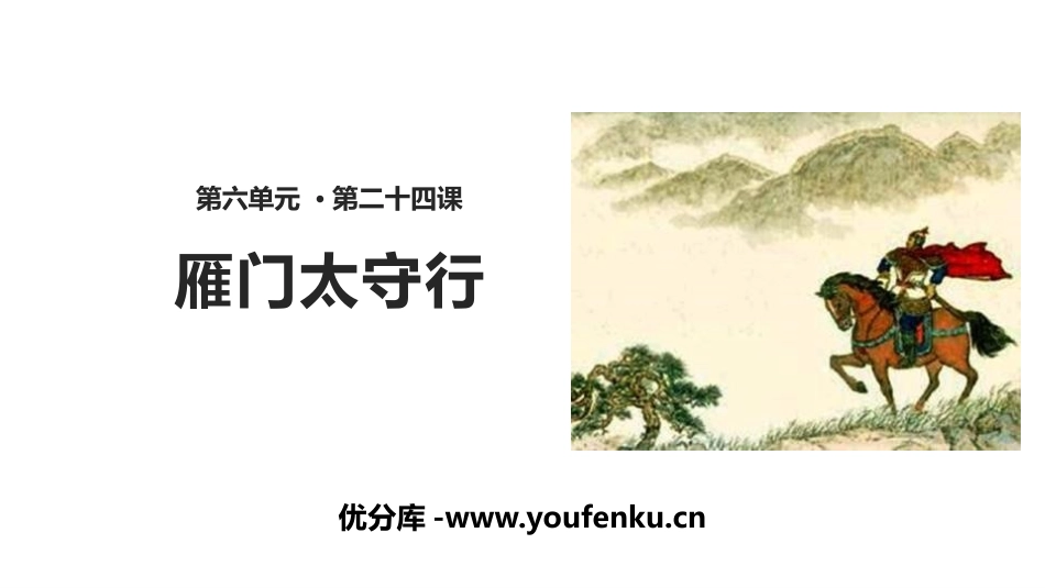 《雁门太守行》PPT课件[部编版八年级语文上册]_第1页
