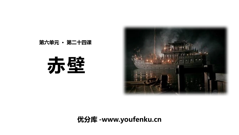 《赤壁》PPT课件[部编版八年级语文上册]_第1页