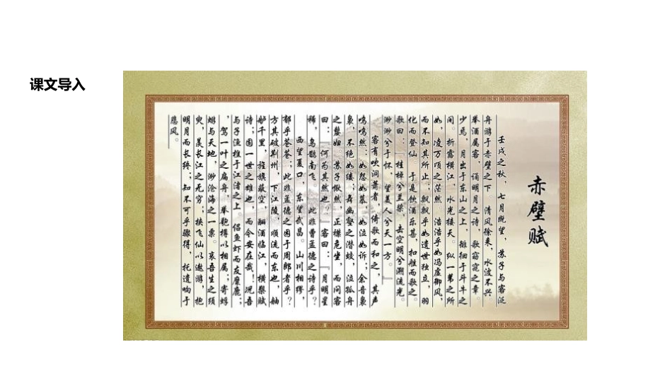《赤壁》PPT课件[部编版八年级语文上册]_第2页