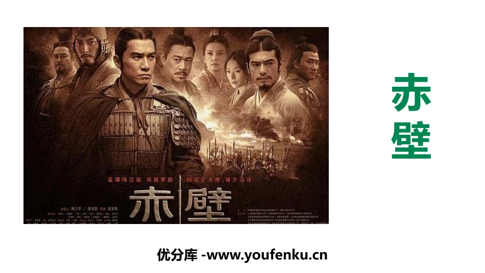 《赤壁》PPT课件[部编版八年级语文上册]_第1页