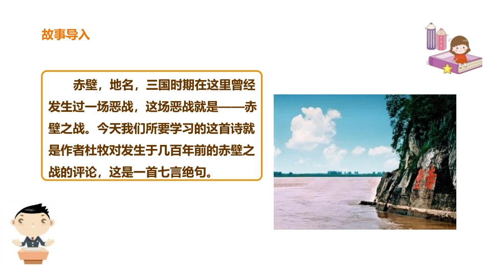 《赤壁》PPT课件[部编版八年级语文上册]_第2页