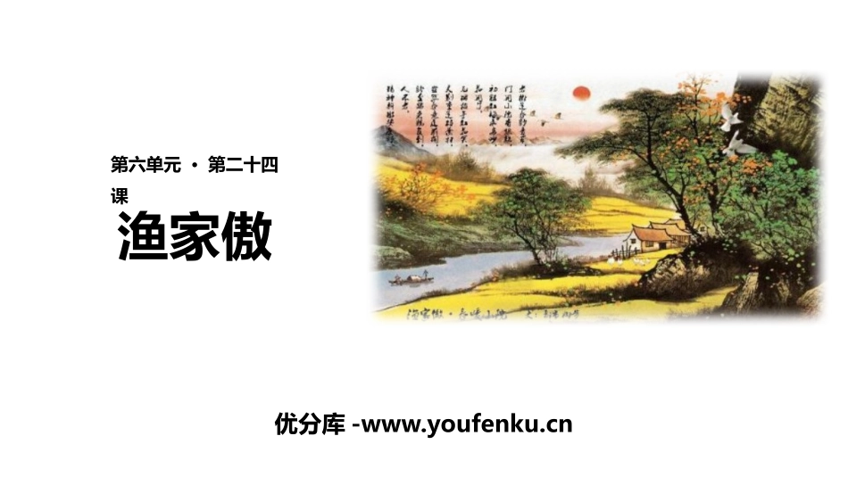 《渔家傲》PPT教学课件[部编版八年级语文上册]_第1页