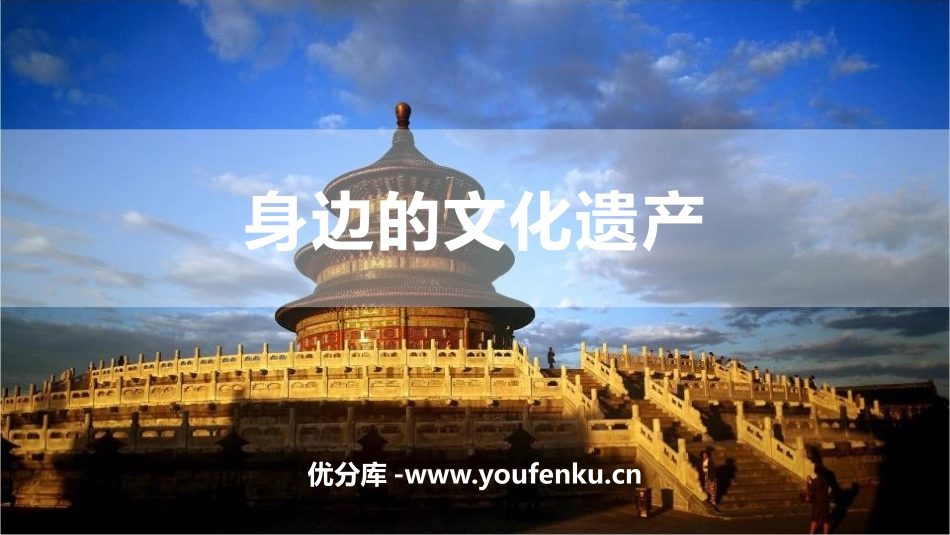 《身边的文化遗产》PPT课件[部编版八年级语文上册]_第1页