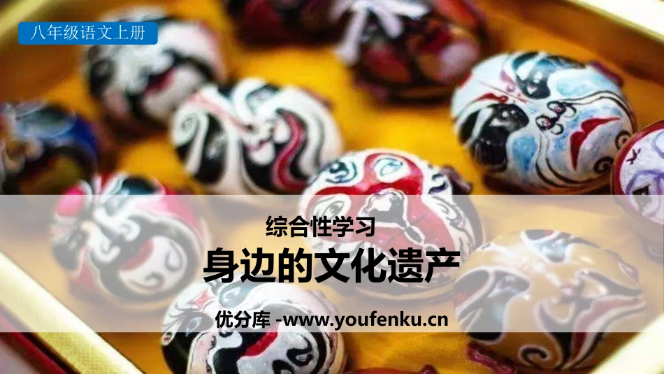 《身边的文化遗产》PPT教学课件[部编版八年级语文上册]_第1页