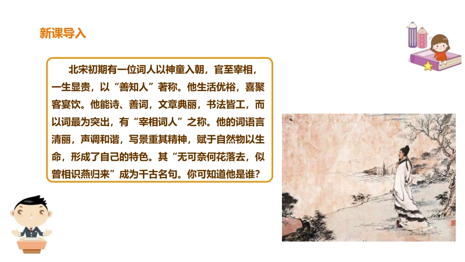《浣溪沙》课外古诗词诵读PPT课件[部编版八年级语文上册]_第1页